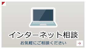 インターネット相談